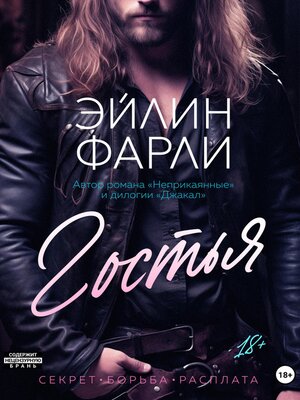 cover image of Гостья